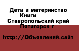 Дети и материнство Книги, CD, DVD. Ставропольский край,Пятигорск г.